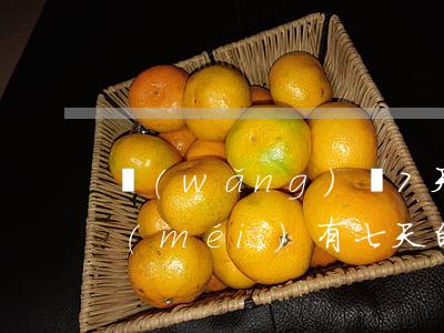 網(wǎng)貸7天不還利息多少錢(有沒(méi)有七天的網(wǎng)貸)
