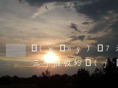 網(wǎng)貸7天催收熬過3個月(做了三年催收的經(jīng)歷,欠網(wǎng)貸欠太多最好處理辦法)