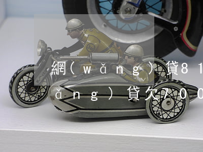 網(wǎng)貸81只貓欠70萬(網(wǎng)貸欠7000)