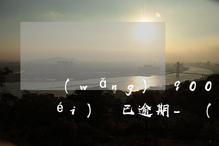 網(wǎng)貸9000元一期都沒(méi)還已逾期-網(wǎng)貸9000元一期都沒(méi)還已逾期怎么辦