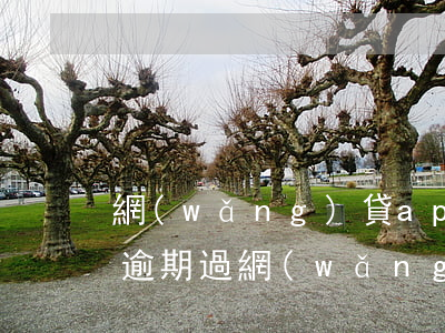 網(wǎng)貸app打不開逾期(我沒有逾期過,網(wǎng)貸怎么都下不了款)