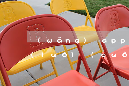 網(wǎng)貸app網(wǎng)絡(luò)錯(cuò)誤導(dǎo)致還款不了-網(wǎng)貸app網(wǎng)絡(luò)錯(cuò)誤導(dǎo)致還款不了怎么辦