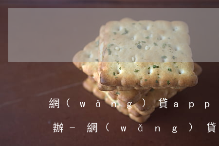網(wǎng)貸app還款老是失敗怎么辦-網(wǎng)貸app還款老是失敗怎么辦呢