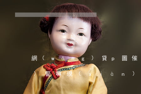 網(wǎng)貸p圖催收可以報(bào)警嘛(現(xiàn)在還有p圖催收的嗎)