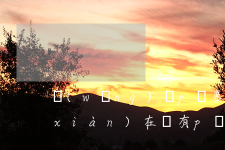 網(wǎng)貸p圖暴力催收怎么寫(現(xiàn)在還有p圖催收的嗎)