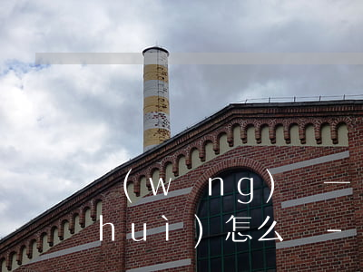 網(wǎng)貸一個(gè)月不還會(huì)怎么樣-網(wǎng)貸一個(gè)月不還會(huì)怎么樣嗎