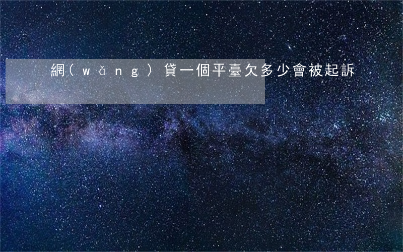 網(wǎng)貸一個平臺欠多少會被起訴