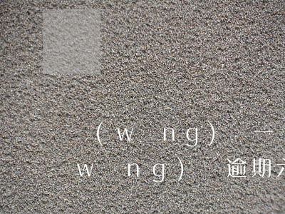 網(wǎng)貸一個月6次逾期記錄(網(wǎng)貸逾期六個月怎么辦)