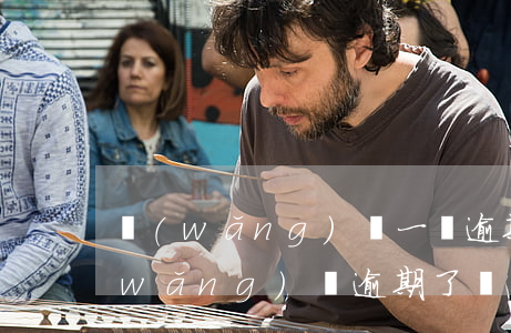 網(wǎng)貸一個逾期會影響其他(網(wǎng)貸逾期了對以后有影響嗎)