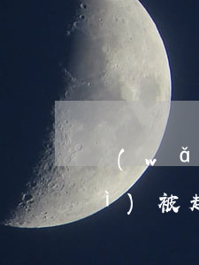 網(wǎng)貸一共欠三萬逾期會(huì)被起訴么-網(wǎng)貸一共欠三萬逾期會(huì)被起訴么嗎
