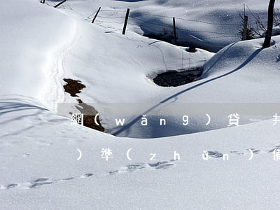 網(wǎng)貸一共欠了18萬(wàn)準(zhǔn)備強(qiáng)制了-網(wǎng)貸一共欠了18萬(wàn)準(zhǔn)備強(qiáng)制了還款