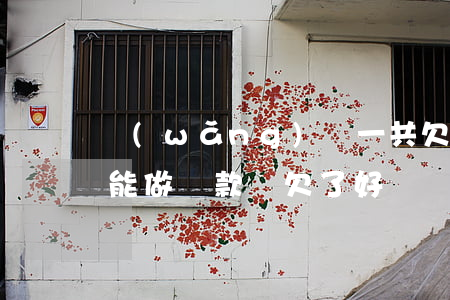 網(wǎng)貸一共欠了幾萬(wàn)能做貸款嗎(欠了好幾萬(wàn)網(wǎng)貸怎么辦)