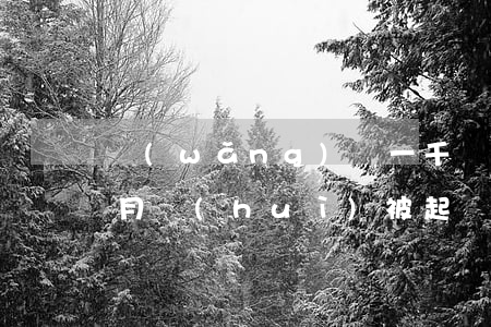 網(wǎng)貸一千塊逾期一個(gè)月會(huì)被起訴嗎-網(wǎng)貸一千塊逾期一個(gè)月會(huì)被起訴嗎知乎