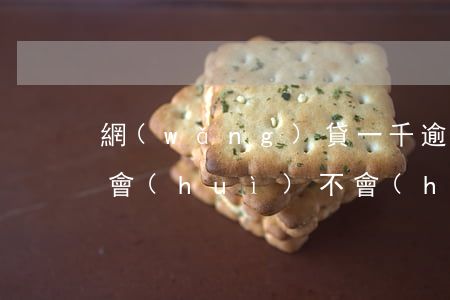 網(wǎng)貸一千逾期沒(méi)還會(huì)不會(huì)影響孩子-網(wǎng)貸一千逾期沒(méi)還會(huì)不會(huì)影響孩子上學(xué)