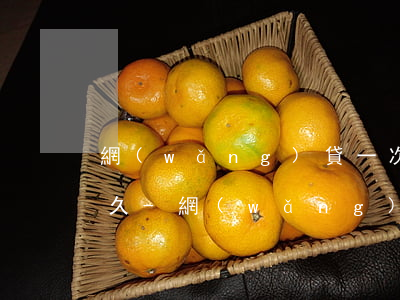 網(wǎng)貸一次性還款最長期限是多久-網(wǎng)貸一次性還款最長期限是多久啊