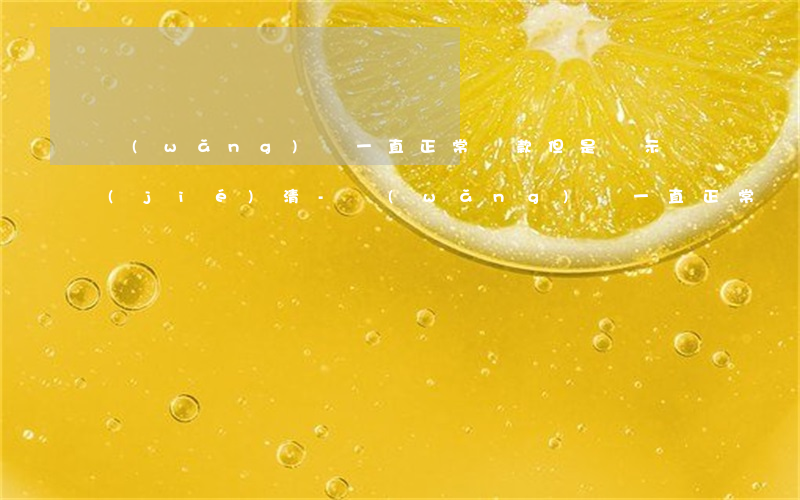 網(wǎng)貸一直正常還款但是顯示結(jié)清-網(wǎng)貸一直正常還款但是顯示結(jié)清怎么辦
