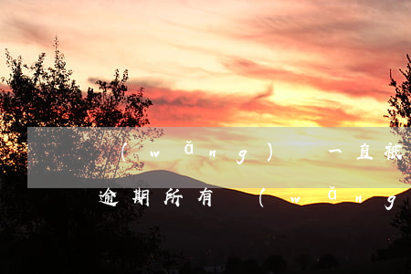 網(wǎng)貸一直被拒絕沒(méi)逾期(所有網(wǎng)貸被拒)