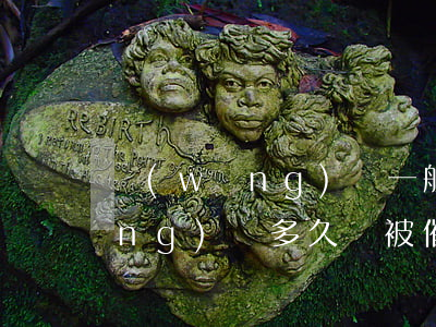 網(wǎng)貸一般多久會起訴 網(wǎng)貸多久會被催款