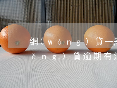 網(wǎng)貸一般逾期多久上門(網(wǎng)貸逾期有沒有被上門的)
