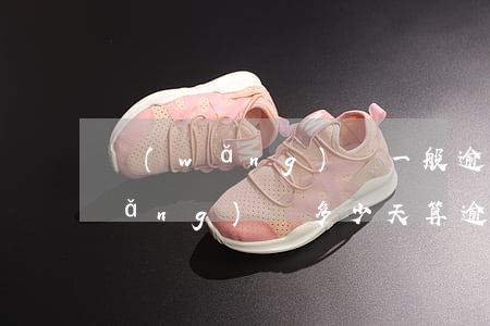 網(wǎng)貸一般逾期幾天會打(網(wǎng)貸多少天算逾期)