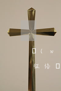 網(wǎng)貸一萬(wàn)逾期兩年征信(網(wǎng)貸逾期一年還了征信有問(wèn)題嗎)