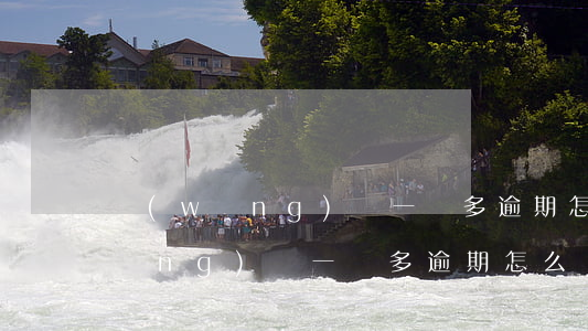 網(wǎng)貸一萬多逾期怎么辦(網(wǎng)貸一萬多逾期怎么辦)