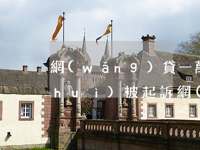 網(wǎng)貸一萬會(huì)不會(huì)被起訴(網(wǎng)貸欠款一萬多會(huì)不會(huì)被起訴)