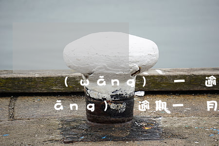網(wǎng)貸一萬逾期二月利息(網(wǎng)貸逾期一個月)
