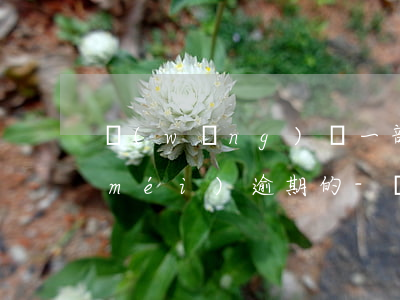 網(wǎng)貸一部分逾期了一部分沒(méi)逾期的-網(wǎng)貸一部分逾期了一部分沒(méi)逾期的怎么辦