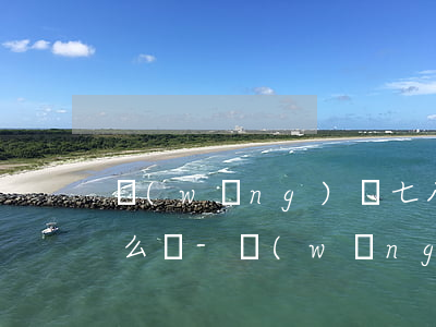 網(wǎng)貸七八家都逾期了還不了怎么辦-網(wǎng)貸七八家都逾期了還不了怎么辦呢