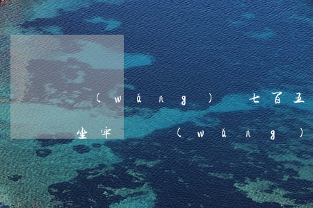 網(wǎng)貸七百五不還會(huì)坐牢嗎(網(wǎng)貸多少錢(qián)不還會(huì)坐牢)