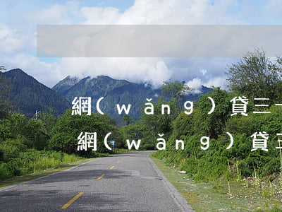 網(wǎng)貸三十萬還不上怎么辦呢-網(wǎng)貸三十萬還不上怎么辦呢
