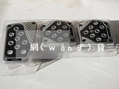 網(wǎng)貸三千到手欠100