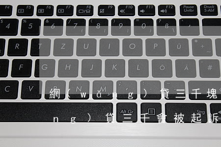 網(wǎng)貸三千塊能起訴嗎(網(wǎng)貸三千會被起訴嗎)