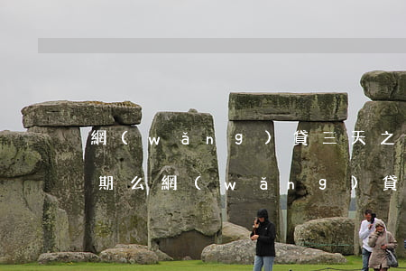 網(wǎng)貸三天之內(nèi)算逾期么(網(wǎng)貸逾期三到五天有事嗎)