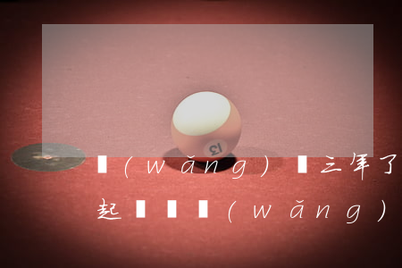 網(wǎng)貸三年了不還會(huì)起訴嗎(網(wǎng)貸三年沒(méi)還還會(huì)被起訴嗎)