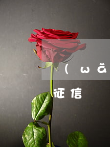 網(wǎng)貸三萬不還會(huì)上征信嗎(網(wǎng)貸不上征信可以不還嗎)