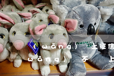 網(wǎng)貸上征信不還會影響嗎(網(wǎng)貸不還會上征信嗎?)