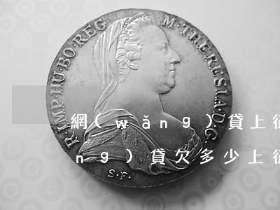 網(wǎng)貸上征信欠兩三萬(網(wǎng)貸欠多少上征信)