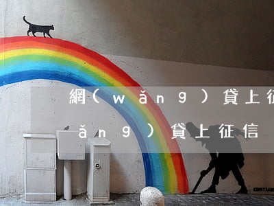網(wǎng)貸上征信沒有逾期過(網(wǎng)貸上征信沒有逾期有影響嗎)