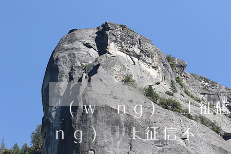 網(wǎng)貸上征信無力償還(網(wǎng)貸上征信不還)
