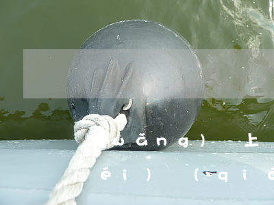 網(wǎng)貸上門(mén)催收沒(méi)錢(qián)還怎么辦（網(wǎng)貸逾期沒(méi)錢(qián)還找上門(mén)怎么辦）