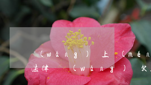 網(wǎng)貸上門(mén)催收觸犯法律嗎(網(wǎng)貸欠款上門(mén)催收是違法的嗎?)