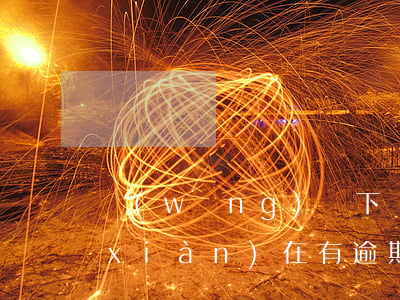 網(wǎng)貸下個月可能全面逾期(現(xiàn)在有逾期也能下款的網(wǎng)貸)