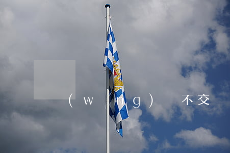 網(wǎng)貸不交錢說要起訴