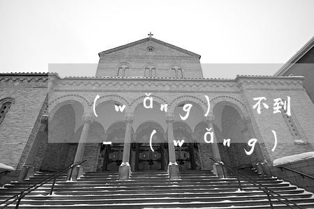 網(wǎng)貸不到賬卻要還款打什么電話-網(wǎng)貸不到賬卻要還款打什么電話投訴