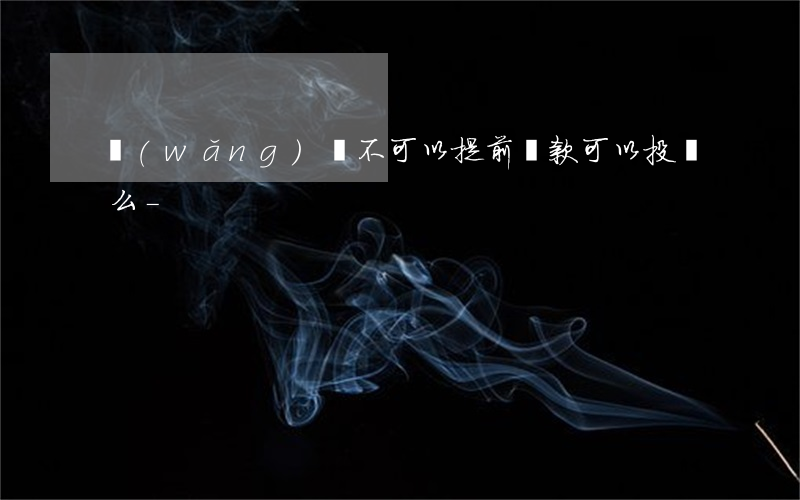 網(wǎng)貸不可以提前還款可以投訴么-