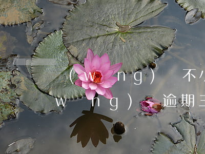 網(wǎng)貸不小心逾期3個小時(網(wǎng)貸逾期三天嚴(yán)重嗎)