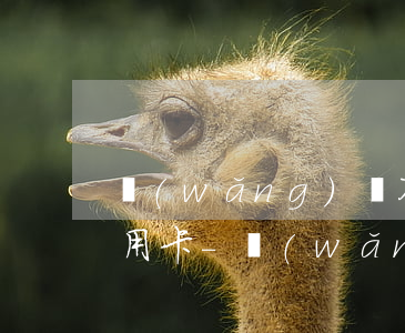 網(wǎng)貸不小心逾期一天怎么辦信用卡-網(wǎng)貸逾期了一天怎么辦