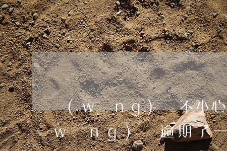 網(wǎng)貸不小心逾期了一天(我網(wǎng)貸逾期了一天怎么辦)